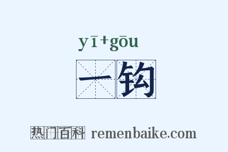 一钩是什么意思的图片